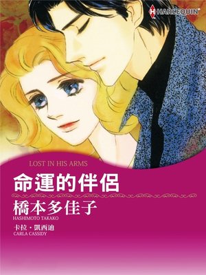 cover image of 命運的伴侶